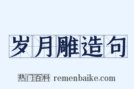 岁月雕造句是什么意思的图片